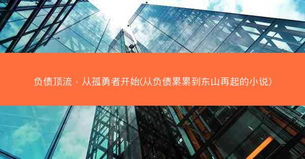 负债顶流，从孤勇者开始(从负债累累到东山再起的小说)