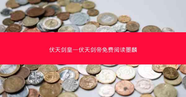 伏天剑皇—伏天剑帝免费阅读墨麟