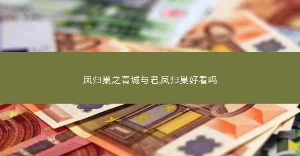 凤归巢之青城与君,凤归巢好看吗