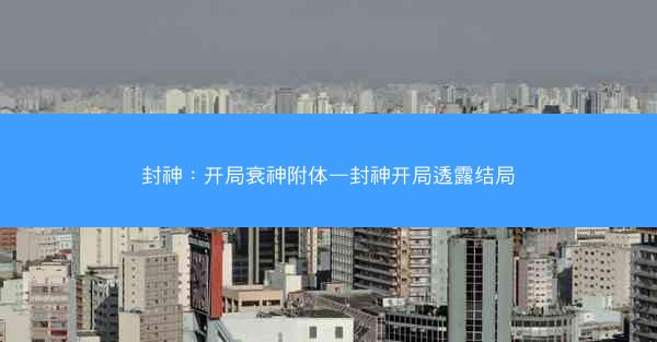 封神：开局衰神附体—封神开局透露结局