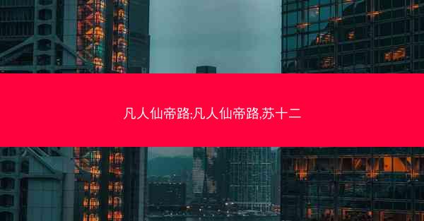 凡人仙帝路;凡人仙帝路,苏十二