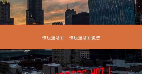 锋线潇洒哥—锋线潇洒哥免费