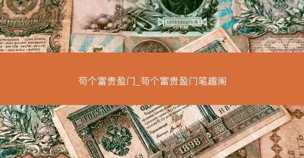 苟个富贵盈门_苟个富贵盈门笔趣阁