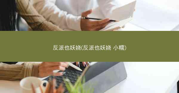 反派也妖娆(反派也妖娆 小糯)