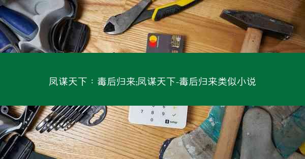 凤谋天下:毒后归来;凤谋天下-毒后归来类似小说 凤谋天下:毒后归来;凤谋天下-毒后归来类似小说