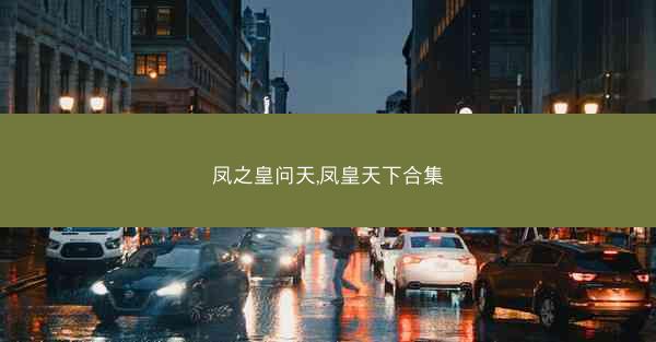 凤之皇问天,凤皇天下合集