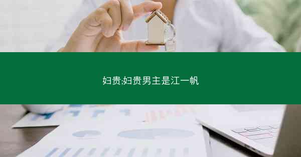 妇贵;妇贵男主是江一帆