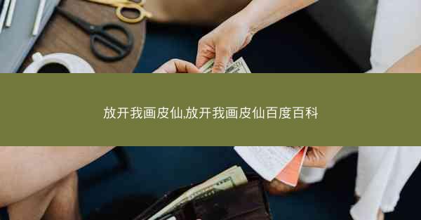放开我画皮仙,放开我画皮仙百度百科