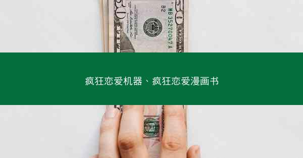 疯狂恋爱机器、疯狂恋爱漫画书