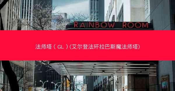 法师塔（GL）(艾尔登法环拉巴斯魔法师塔)