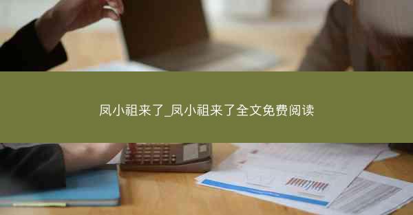 凤小祖来了_凤小祖来了全文免费阅读