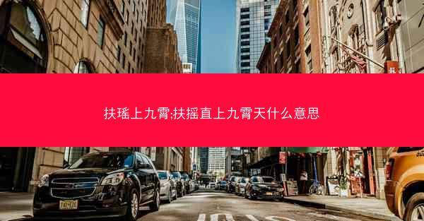 扶瑶上九霄;扶摇直上九霄天什么意思