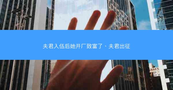 夫君入伍后她开厂致富了、夫君出征