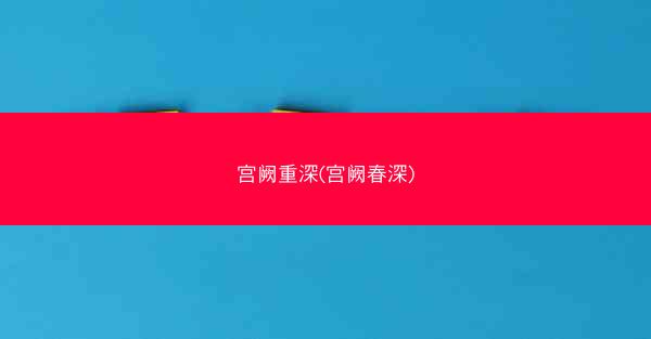 宫阙重深(宫阙春深) 宫阙重深(宫阙春深)