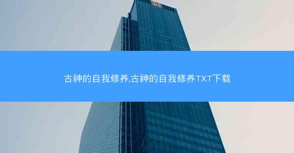 古神的自我修养,古神的自我修养TXT下载