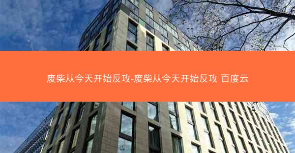 废柴从今天开始反攻-废柴从今天开始反攻 百度云