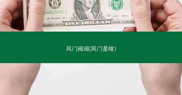 凤门阀阅(凤门是啥)