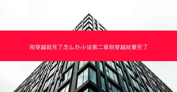 刚穿越就死了怎么办;小说第二章刚穿越就要死了