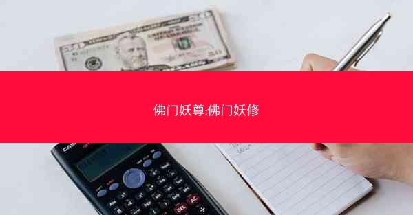 佛门妖尊;佛门妖修