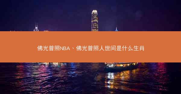 佛光普照NBA、佛光普照人世间是什么生肖