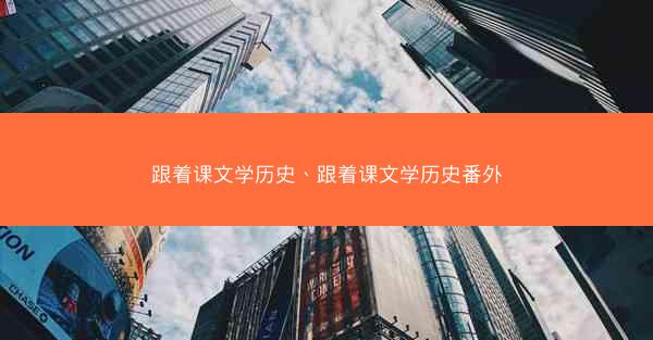 跟着课文学历史、跟着课文学历史番外