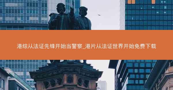 港综从法证先锋开始当警察_港片从法证世界开始免费下载