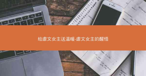 给虐文女主送温暖-虐文女主的醒悟