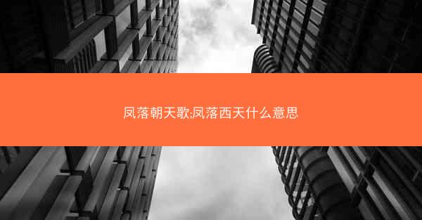 凤落朝天歌;凤落西天什么意思