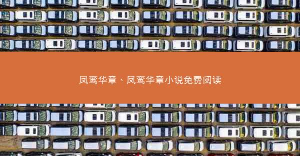 凤鸾华章、凤鸾华章小说免费阅读