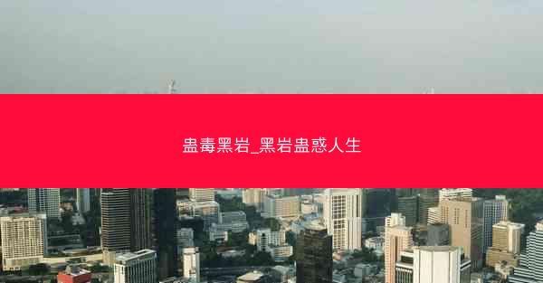 蛊毒黑岩_黑岩蛊惑人生