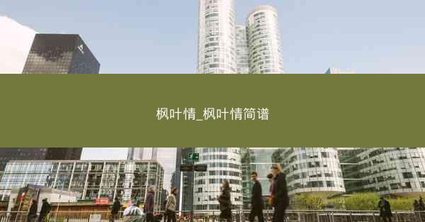 枫叶情_枫叶情简谱 枫叶情_枫叶情简谱