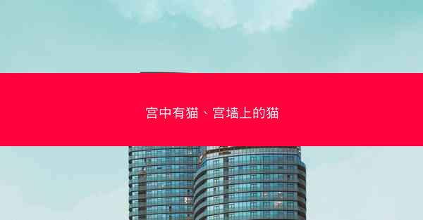 宫中有猫、宫墙上的猫