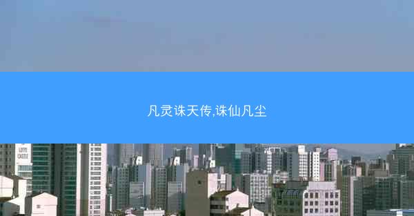 凡灵诛天传,诛仙凡尘