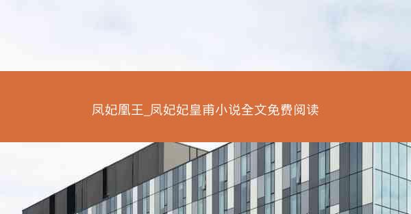 凤妃凰王_凤妃妃皇甫小说全文免费阅读