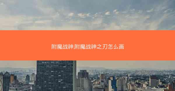 附魔战神,附魔战神之刃怎么画