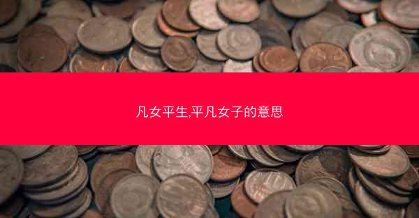凡女平生,平凡女子的意思