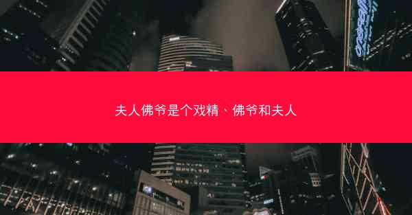 夫人佛爷是个戏精、佛爷和夫人