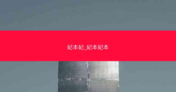 妃本妃_妃本妃本