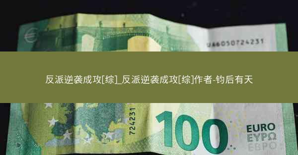 反派逆袭成攻[综]_反派逆袭成攻[综]作者-钧后有天