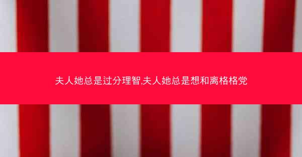 夫人她总是过分理智,夫人她总是想和离格格党