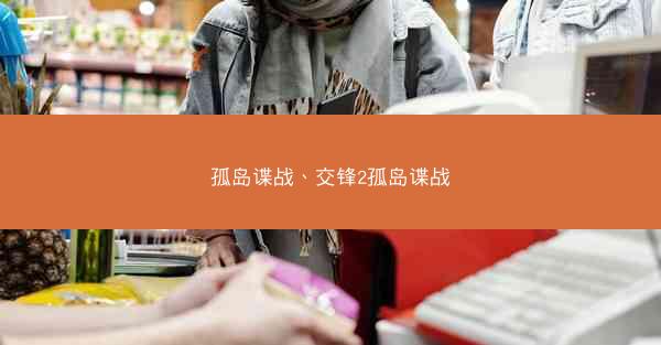 孤岛谍战、交锋2孤岛谍战