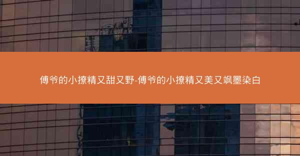 傅爷的小撩精又甜又野-傅爷的小撩精又美又飒墨染白