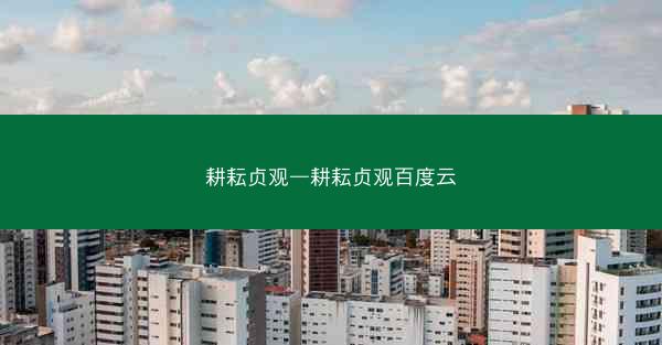 耕耘贞观—耕耘贞观百度云