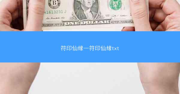 符印仙缘—符印仙缘txt