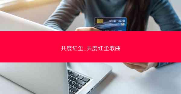 共度红尘_共度红尘歌曲