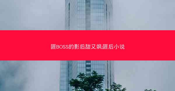 匪BOSS的影后甜又飒;匪后小说