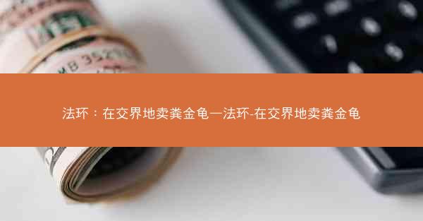 法环:在交界地卖粪金龟—法环-在交界地卖粪金龟 法环:在交界地卖粪金龟—法环-在交界地卖粪金龟
