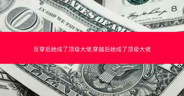反穿后她成了顶级大佬,穿越后她成了顶级大佬