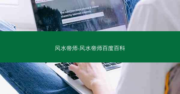 风水帝师-风水帝师百度百科