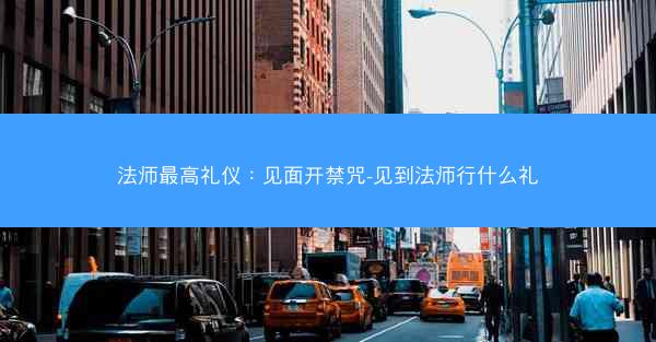 法师最高礼仪：见面开禁咒-见到法师行什么礼